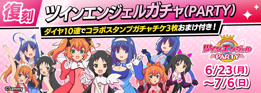  【復刻ツインエンジェルコラボ】復刻ガチャ開催！コラボスタンプも再度GETできる！