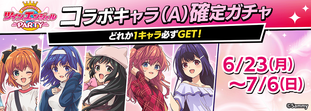 【復刻ツインエンジェルコラボ】コラボキャラ確定ガチャ開催！