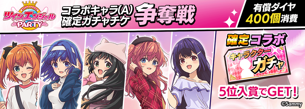 twinangel_kakuteigachaticket-soudatsu_A_1024x366_250630.png