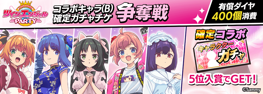 twinangel_kakuteigachaticket-soudatsu_B_1024x366_250630.png