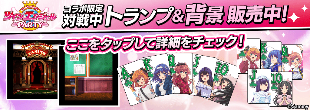 【コラボ期間限定ショップ開催】ショップでｍポイントにコラボガチャチケットがついてくる＆対戦中コラボトランプと背景が登場！