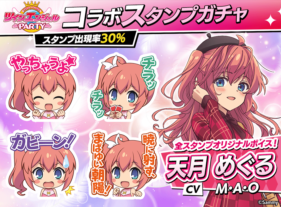 twinangel_stampgacha_976x720_04_250630.png