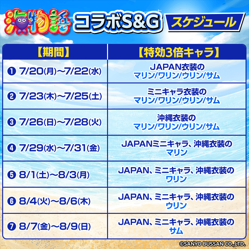 umi_SandG-schedule_800x800_01_260720.png