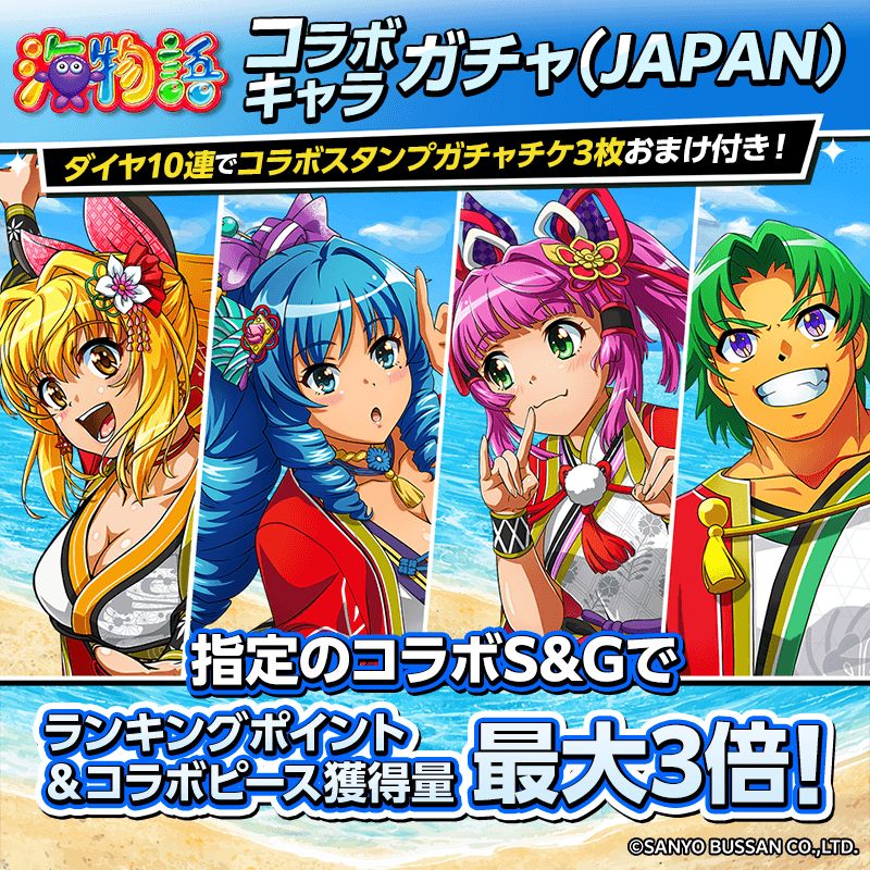 【海物語コラボガチャ(JAPAN/復刻)登場!】コラボキャラをGETしてイベントを楽しもう!!