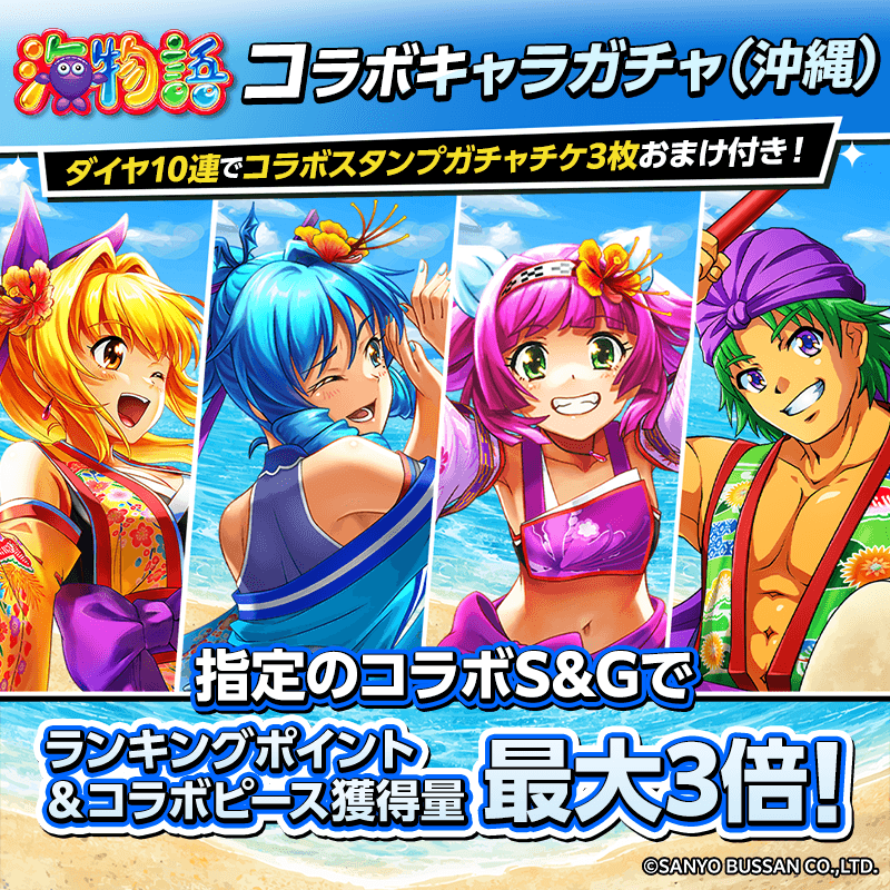 【海物語コラボキャラガチャ(沖縄)登場!】コラボキャラをGETしてイベントを楽しもう!!