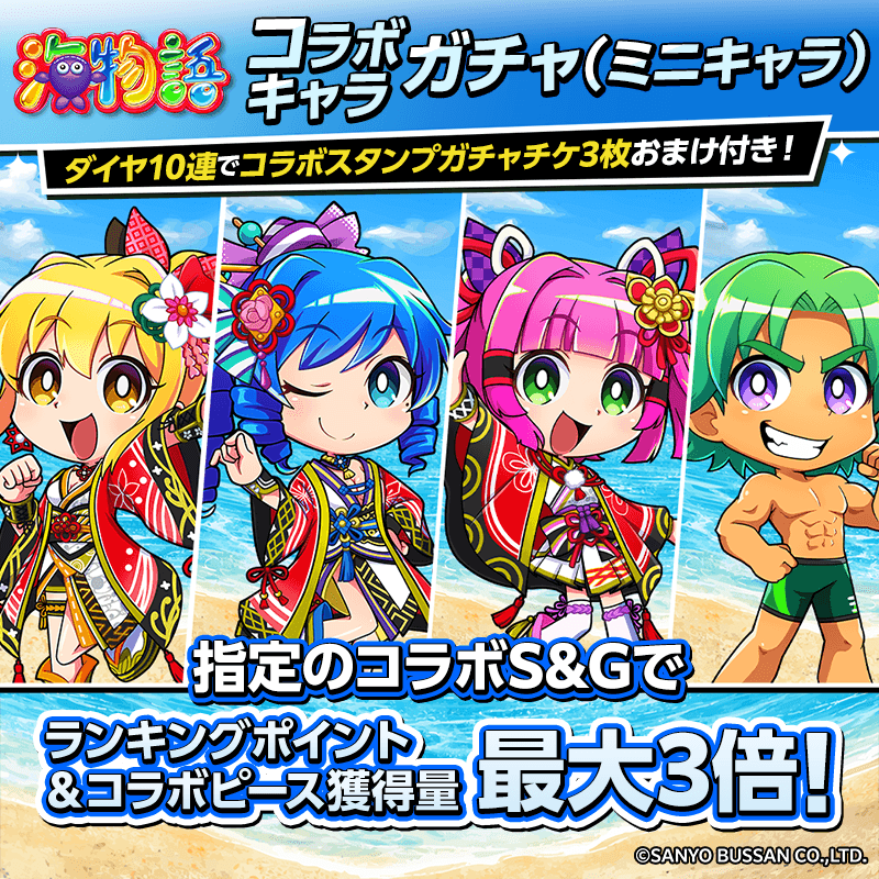 【海物語コラボガチャ(ミニキャラ)登場！】コラボキャラをGETしてイベントを楽しもう！！ 