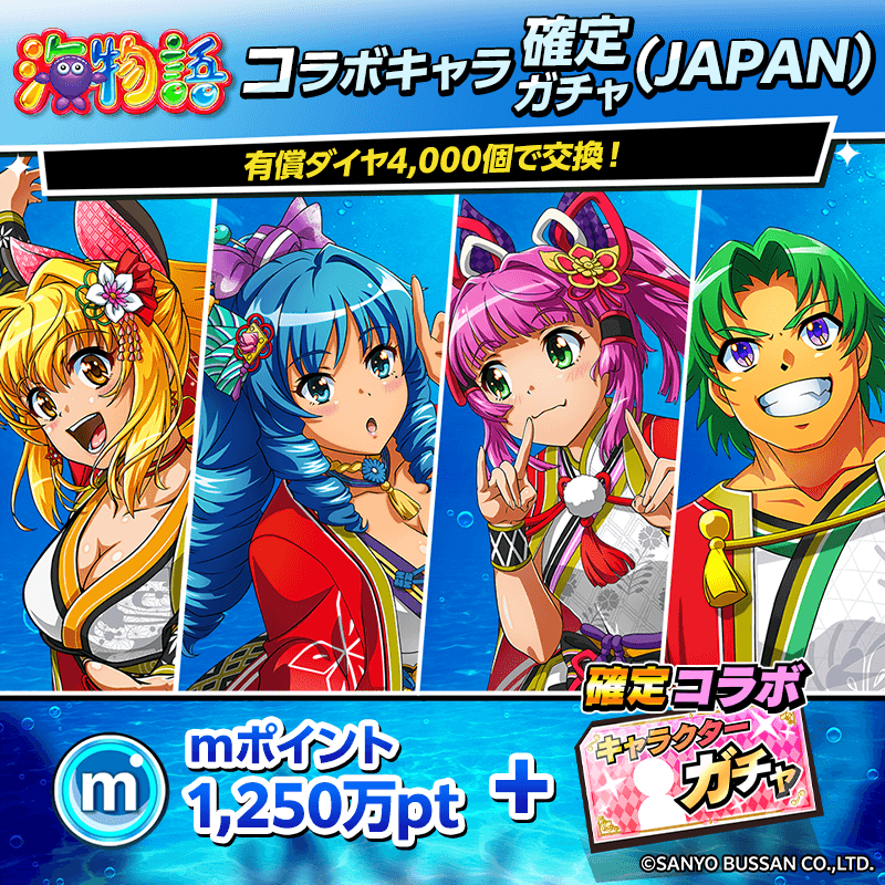 【海物語】コラボキャラ確定ガチャ(JAPAN/復刻)開催!