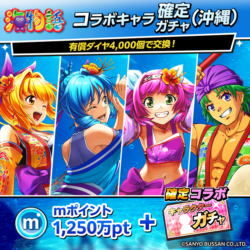 海物語コラボキャラ確定ガチャ(沖縄)開催!