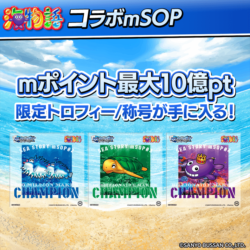 【優勝でコラボトロフィーがもらえる】海物語mSOP開催!