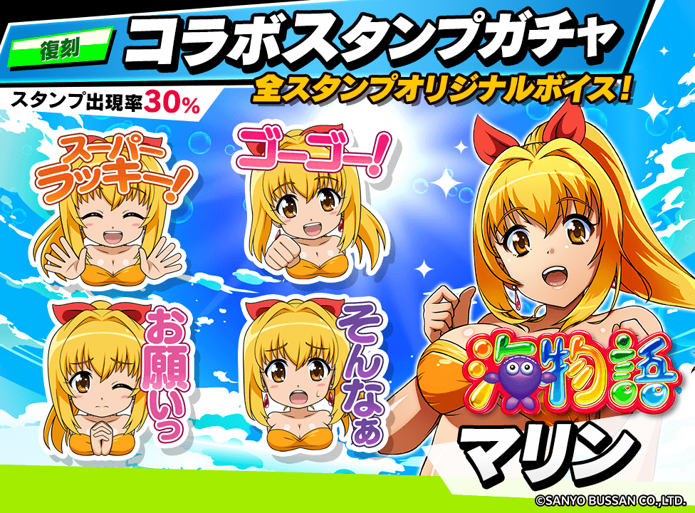 umi_stampgacha_976x720_01_260720.png