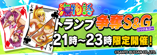 10人S＆G優勝で海物語コラボトランプGET！トランプ争奪S＆Gを7/14、7/16～18に2時間限定開催！