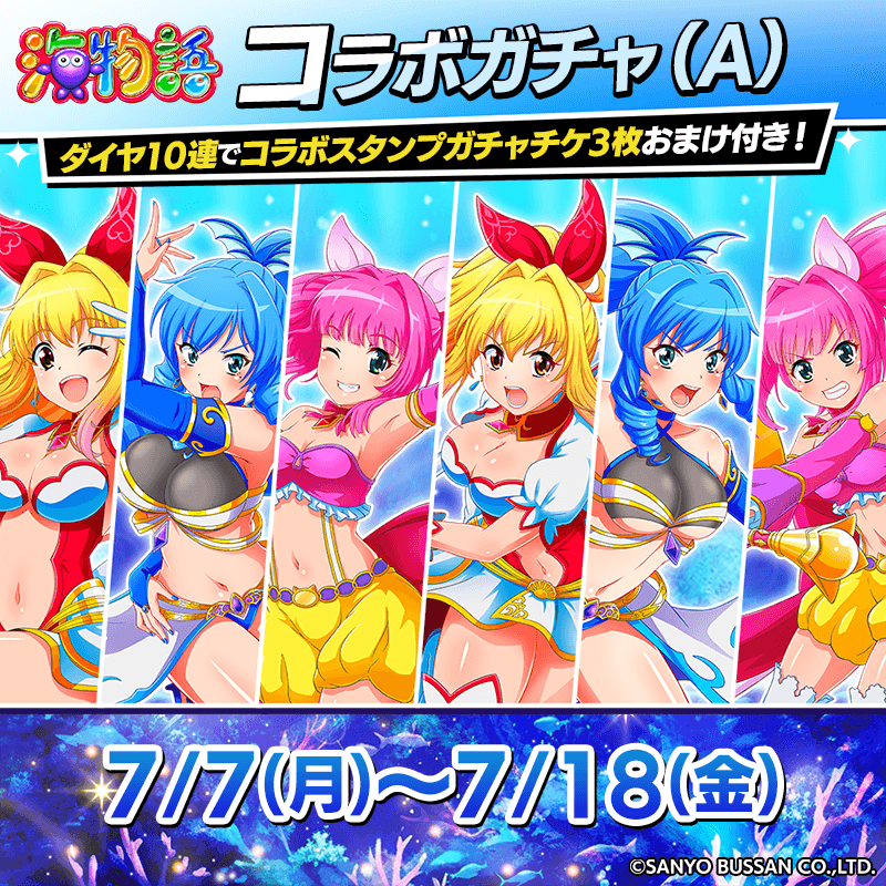 umimonogatari_collabogacha_A_800x800_250707.png