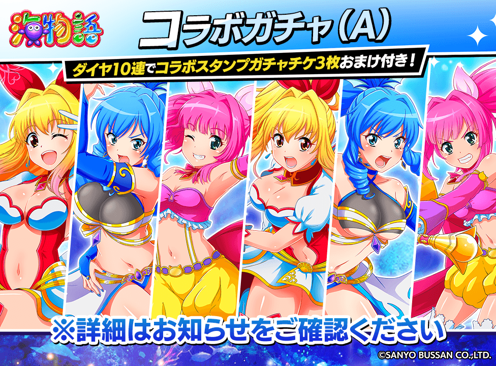 【海物語コラボガチャ(A)＆(B)】コラボキャラクターの新衣装が手に入るガチャ＆復刻ガチャを開催！
