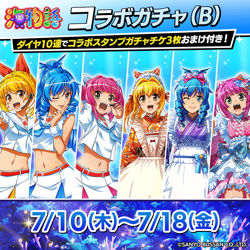 umimonogatari_collabogacha_B_800x800_250707.png