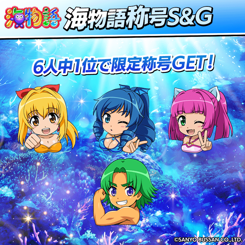 【復刻海物語コラボ】コラボ称号争奪S&G開催！