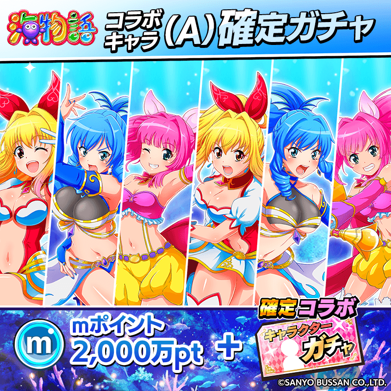 【復刻海物語コラボ】コラボキャラ確定ガチャ開催！