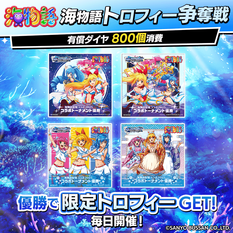 【優勝でコラボトロフィーがもらえる】海物語コラボトロフィー争奪戦！