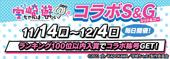 宇崎ちゃんは遊びたい！ωコラボS＆G開催！ポイントランキングでコラボ称号を目指せ！