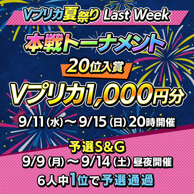 【本戦20位入賞でVプリカ1,000円分GET！】Vプリカ夏祭り Last week開催！