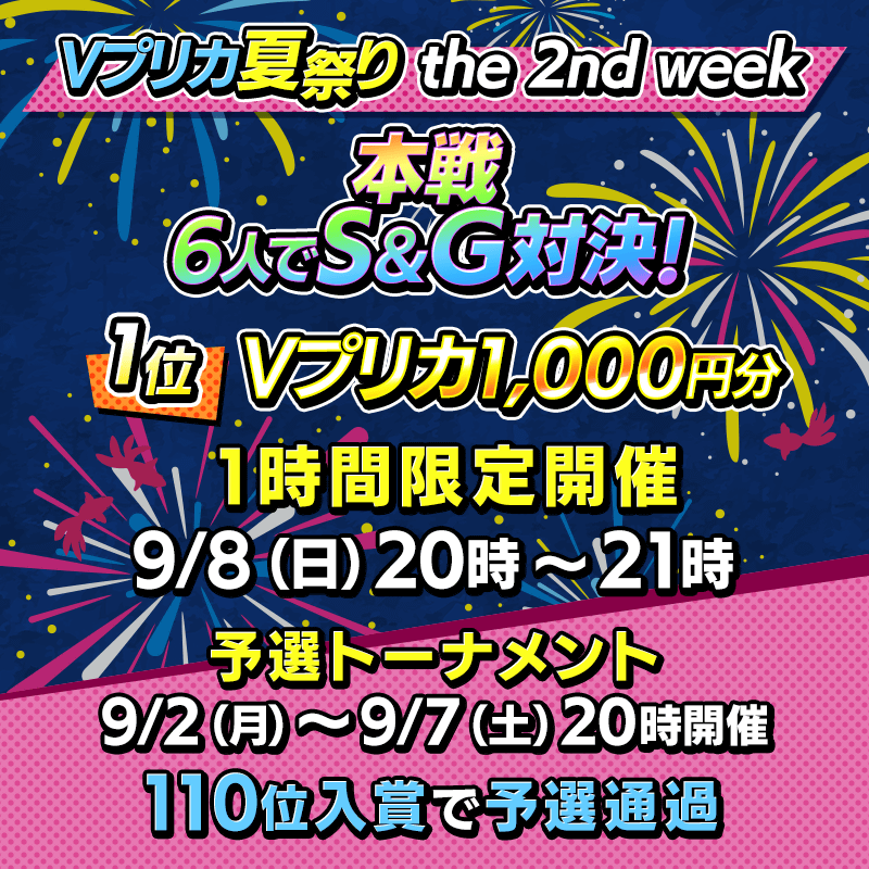 【6人S&GでVプリカ1,000円分GET！】Vプリカ夏祭り the 2nd week開催！