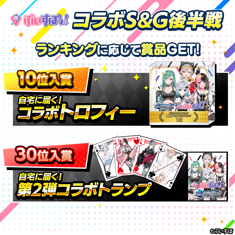 【ぶいすぽっ！コラボS＆G後半戦】ランキングイベント開催！トロフィーやトランプなど限定グッズを手に入れよう！ 