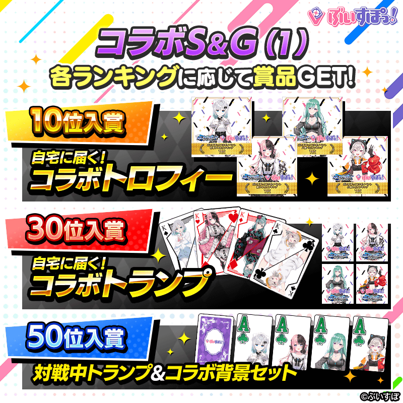 【ぶいすぽっ！コラボS＆G(1)】各メンバーのランキングイベント開催！トロフィーやトランプなど限定グッズを手に入れよう！