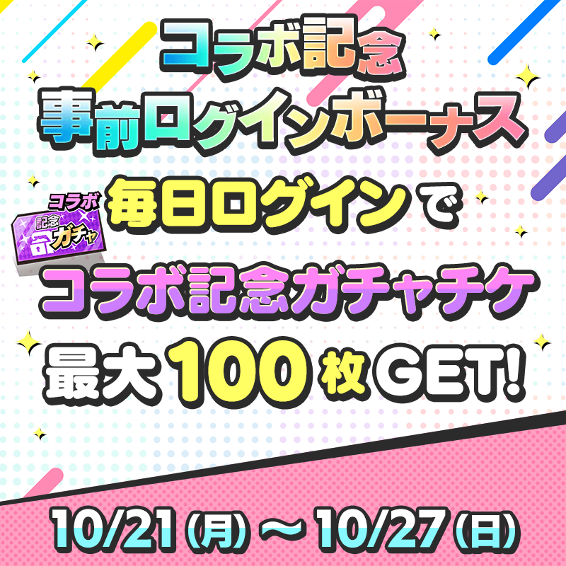 【事前ログインでガチャチケ100枚＆条件達成で最大900枚】ぶいすぽっ！コラボ開催記念キャンペーン！