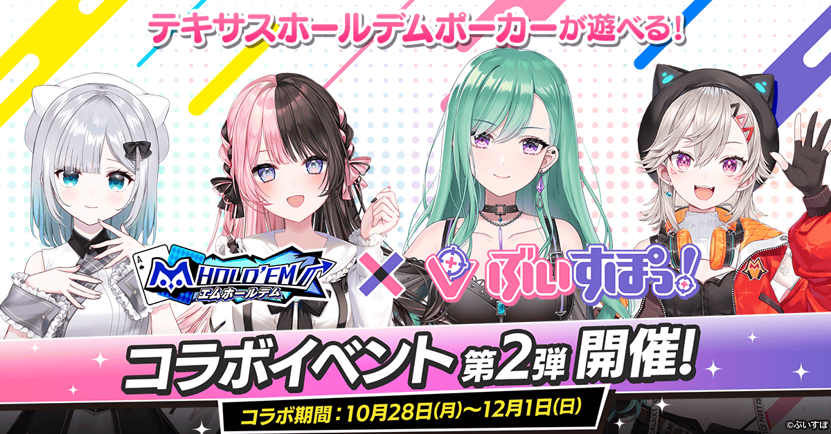 【m VTuber Poker Festival ｜10/28(月) 12:00開始】ぶいすぽっ！コラボ第2弾開催！