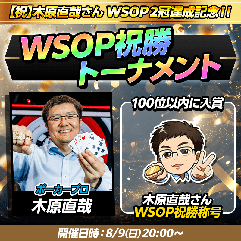 wsop_celebration_tournament_kiharasan01.png