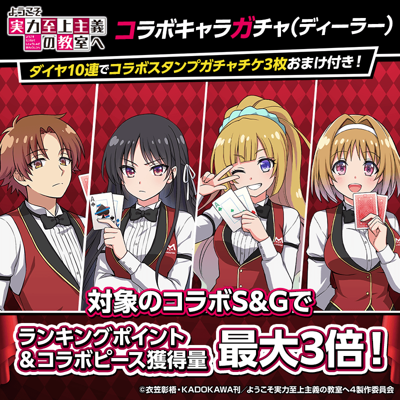 【TVアニメ「よう実」コラボキャラガチャ(ディーラー/復刻)登場!】コラボキャラをGETしてイベントを楽しもう!!
