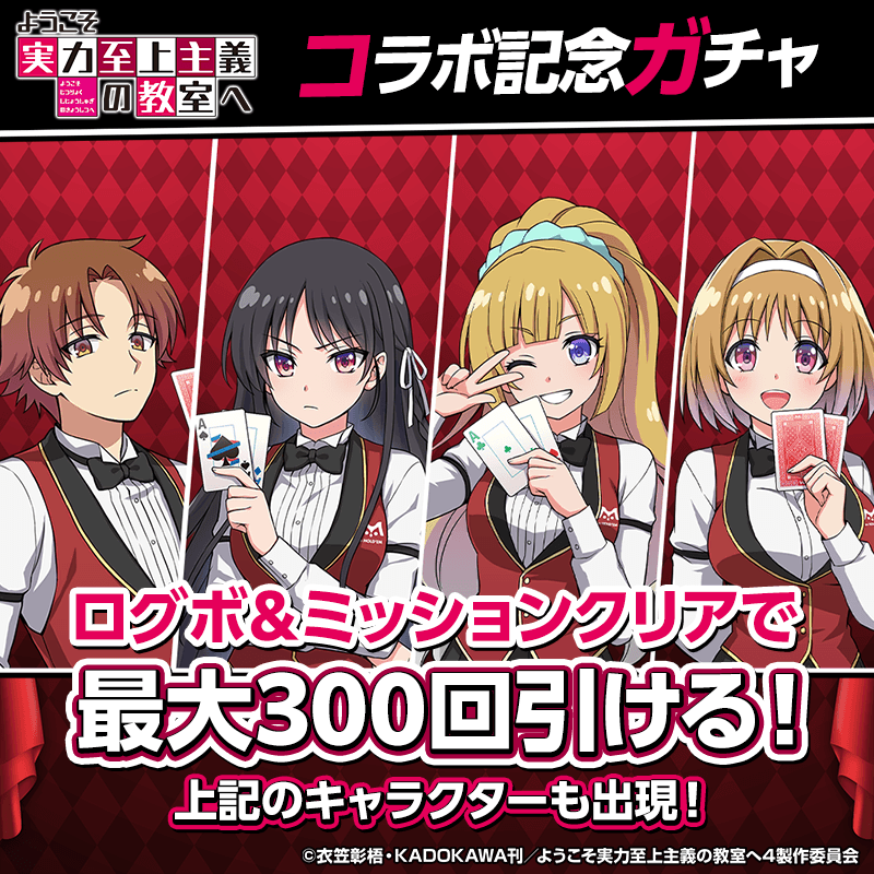 【TVアニメ「よう実」コラボ記念ガチャ】毎日ログインと条件達成で最大300枚ガチャチケが貰える!!