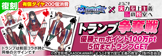【有償ダイヤ200個消費】ようこそ実力至上主義の教室へ復刻コラボトランプ争奪戦を全7回開催！ 