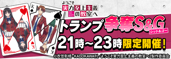 10人S＆G優勝でようこそ実力至上主義の教室へコラボトランプGET！トランプ争奪S＆Gを9/17(土)、9/18(日)に2時間限定開催！