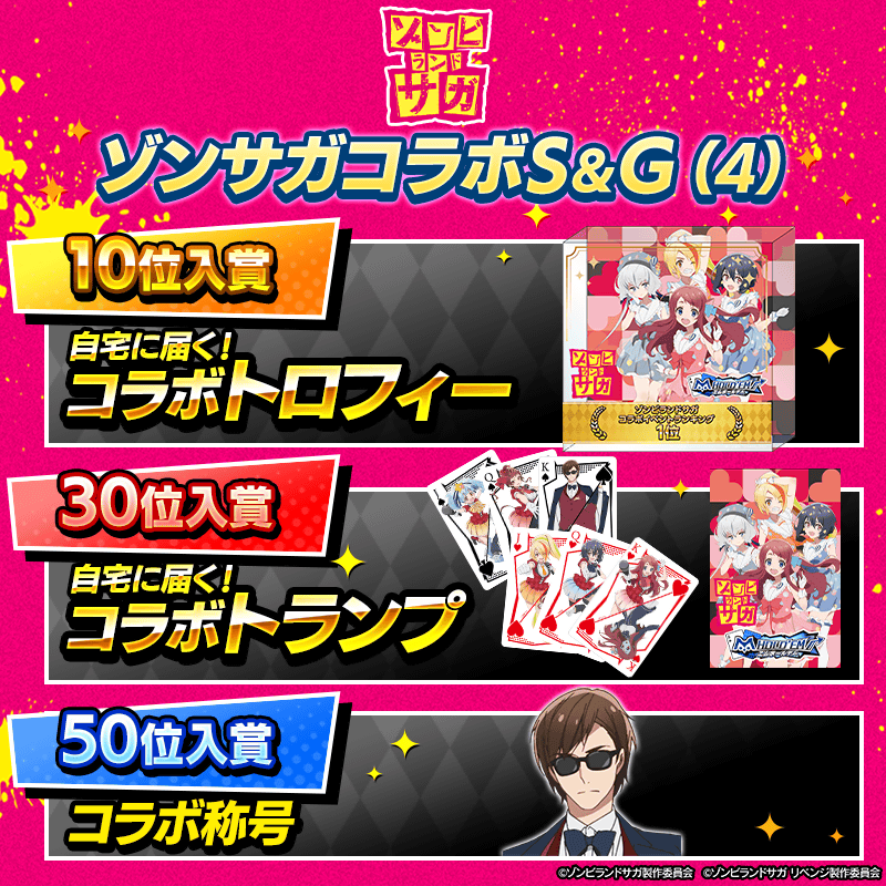 ゾンサガコラボS＆G(4)】ランキングイベント4週目開催