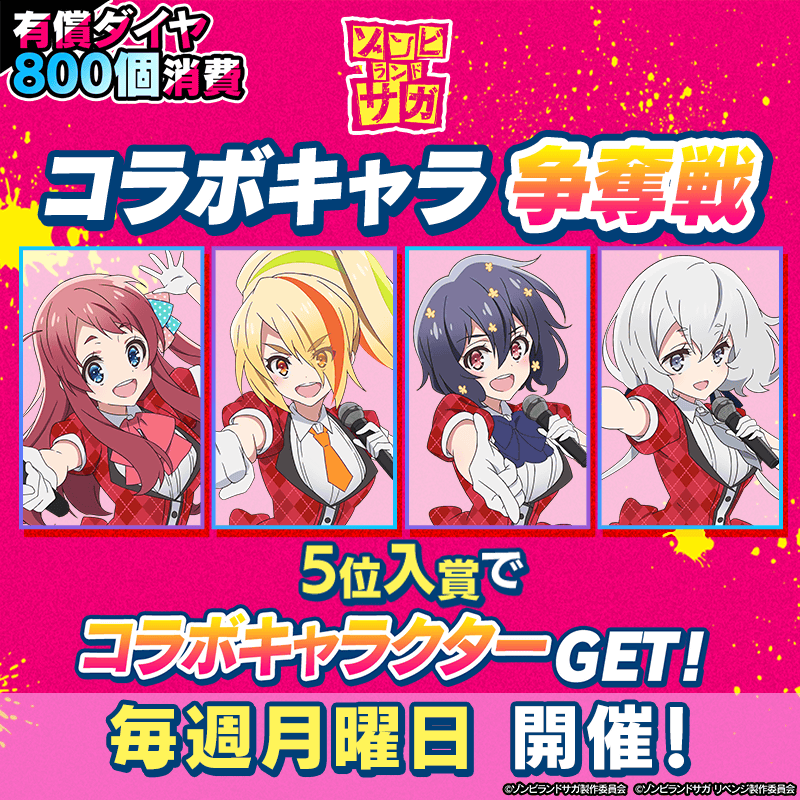 【トーナメントで(A)衣装コラボキャラGET】ゾンサガコラボキャラ争奪戦開催！