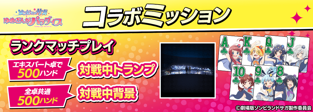 【エキスパート卓ミッションが登場!】ミッションクリアでゾンビランドサガコラボ対戦中トランプ&背景をプレゼント!