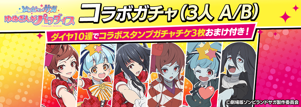 【ゾンサガコラボキャラガチャ(3人 A/B)登場！】コラボキャラとスタンプを獲得してポーカーを楽しもう！