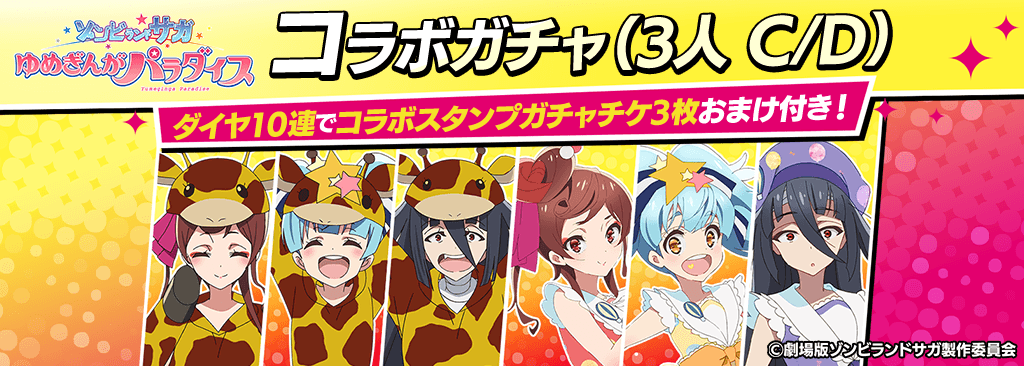 【ゾンサガコラボキャラガチャ(3人 C/D)登場！】コラボキャラとスタンプを獲得してポーカーを楽しもう！