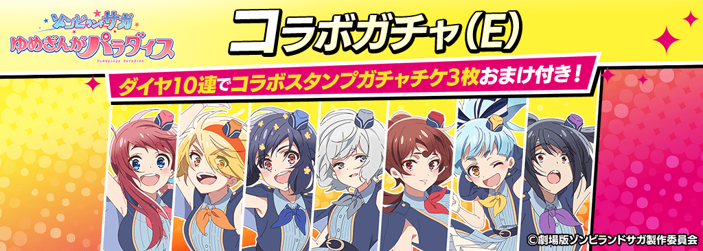 【ゾンサガコラボキャラガチャ(E)登場！】コラボキャラとスタンプを獲得してポーカーを楽しもう！