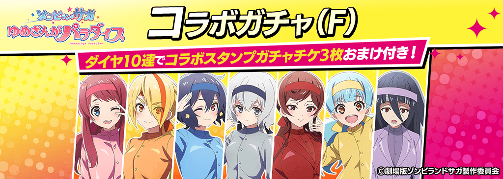 【ゾンサガコラボキャラガチャ(F)登場！】コラボキャラとスタンプを獲得してポーカーを楽しもう！