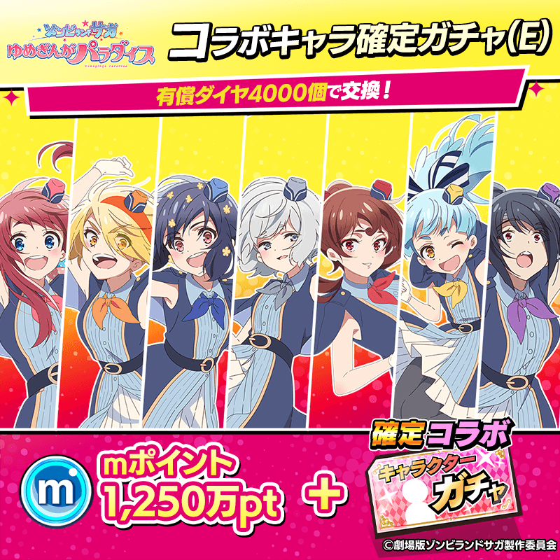 【ゾンサガ】コラボキャラ確定ガチャ(E/復刻)開催！