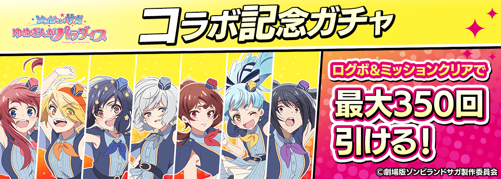 【ゾンビランドサガコラボ記念ガチャ】毎日ログインと条件達成で最大350枚ガチャチケが貰える！！