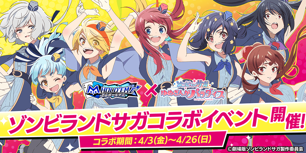 【コラボ特報！！】『ゾンビランドサガ』コラボ開催！