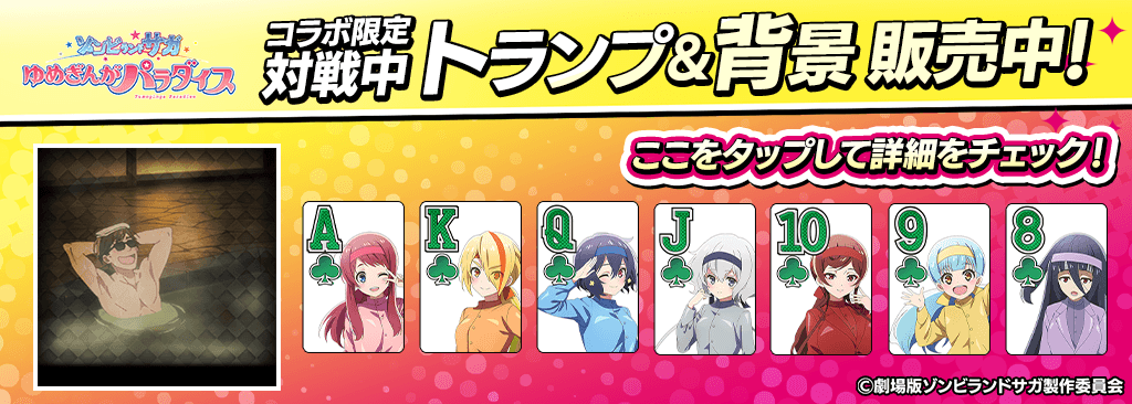 【コラボ期間限定】ショップでmポイントにコラボキャラ確定ガチャチケットがついてくる&対戦中コラボトランプと背景が登場!