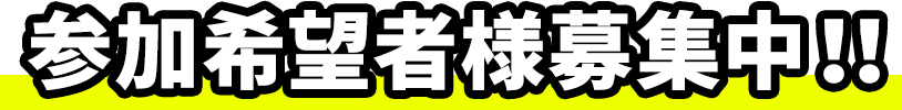 参加希望者様募集中!!