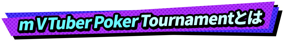 mVTuberPokerTournamentとは