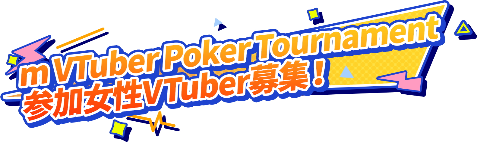 mVTuberPokerTournament参加女性VTuber募集!