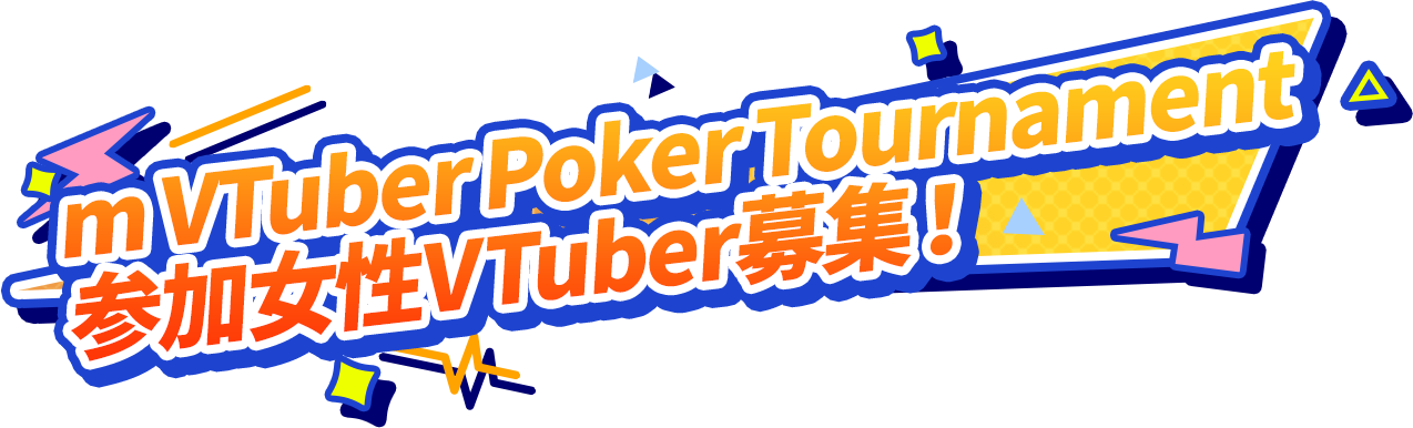 mVTuberPokerTournament参加女性VTuber募集!