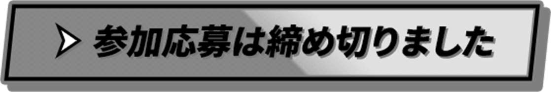 参加応募は締め切りました