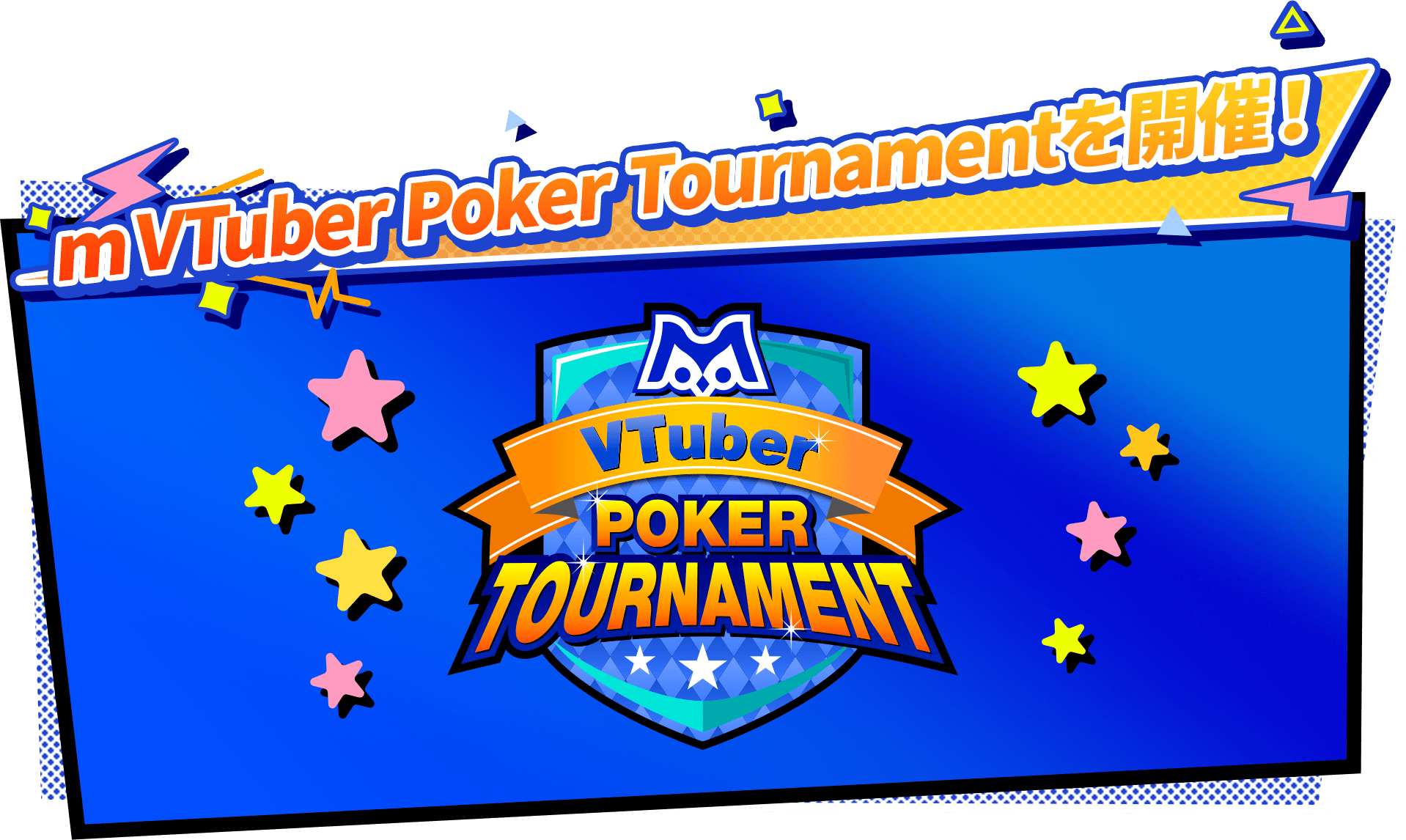 mVTuber poker tournamentを開催!
